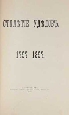[Именной экземпляр в переплете мастерской А. Шнеля]. Столетие уделов. 1797—1897. [Краткий исторический очерк]. СПб.: Тип. Главного управления уделов, 1897.